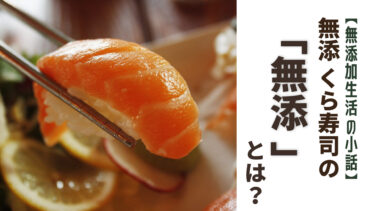 「無添 くら寿司」の「無添」とは？添加物を使っていないの？