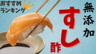 【お祝いに】無添加すし酢おすすめランキング＆無添加ちらし寿司の素おすすめランキング！